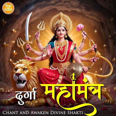 दुर्गा महामंत्र | Durga Mahamantra | Maa Durga Powerful Stuti | Navratri Special