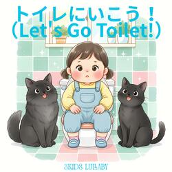 トイレにいこう！（Let's Go Toilet!）