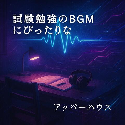 試験勉強のBGMにぴったりなアッパーハウス