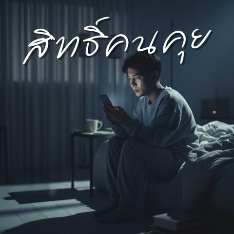 สิทธิ์คนคุย