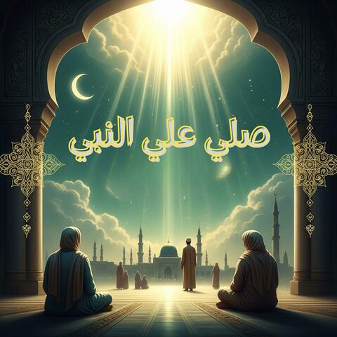 صلي علي النبي