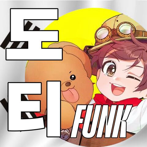도티 FUNK