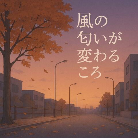 風の匂いが変わるころ