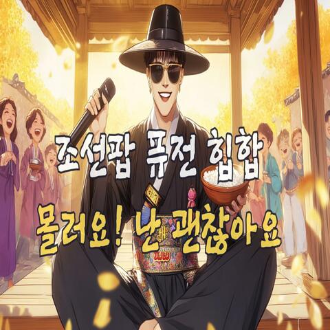 몰러요! 난 괜찮아요 (I Don’t Know, But It’s Okay)〉