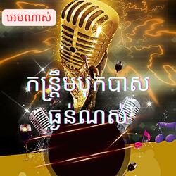 បទកន្ទ្រឹមពិរោះបុកបាសធ្ងន់ : Credit by:DJ piseth KH
