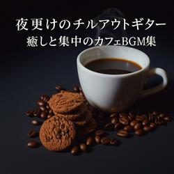 スパ・ヨガに最適なギターサウンド