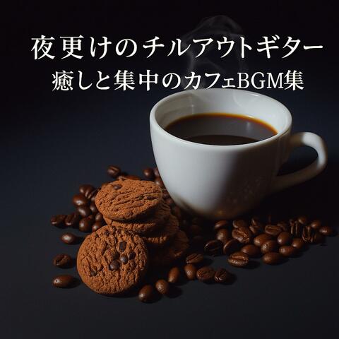 夜更けのチルアウトギター　癒しと集中のカフェBGM集