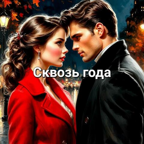 Сквозь года