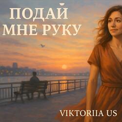 ПОДАЙ МНЕ РУКУ