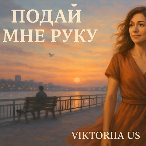 ПОДАЙ МНЕ РУКУ