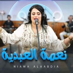 Niama El Abdia sir bla matwasini bsbar سير بلا ماتواسيني بالصبر