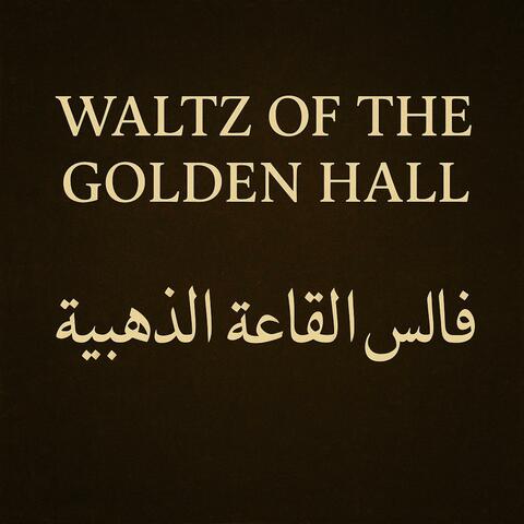 Waltz of the Golden Hall – فالس القاعة الذهبية Orchestra Soundtrack (Radio Edit)