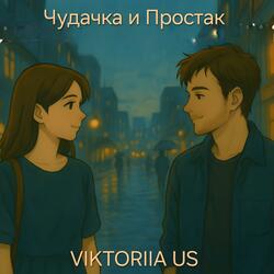 ЧУДАЧКА И ПРОСТАК