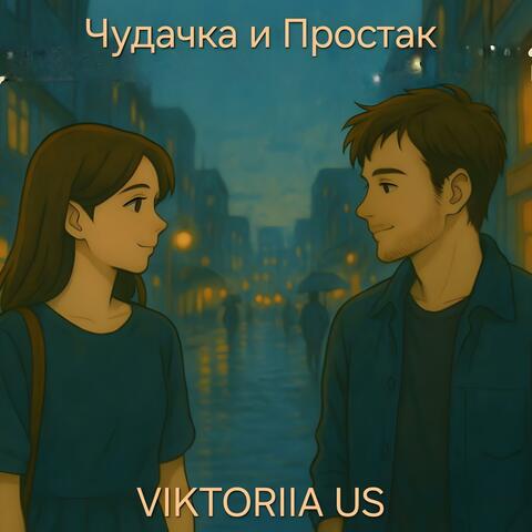 ЧУДАЧКА И ПРОСТАК