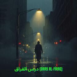 درس الفراق (Dars Al-Firaq)