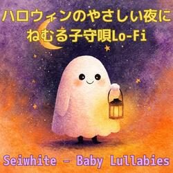 かぼちゃのランタンとやさしいゆめ