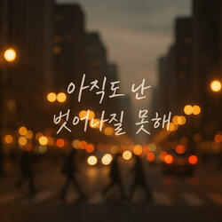 아직도 난 벗어나질 못해 I Still Can’t Let Go