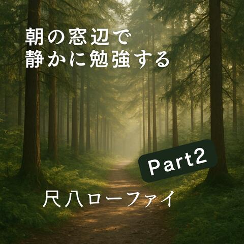 朝の窓辺で静かに勉強する尺八ローファイ Part2