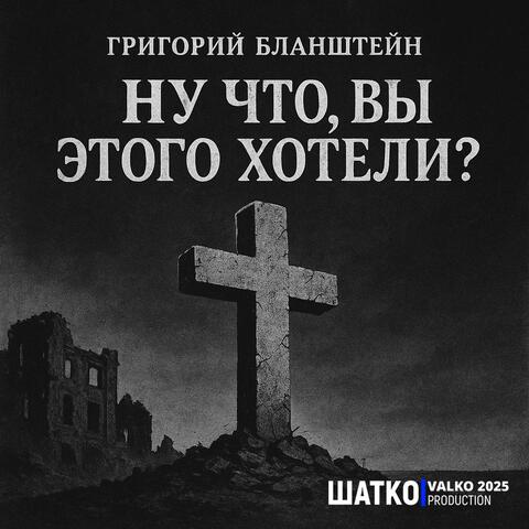 Ну что, вы этого хотели? Григорий Бланштейн