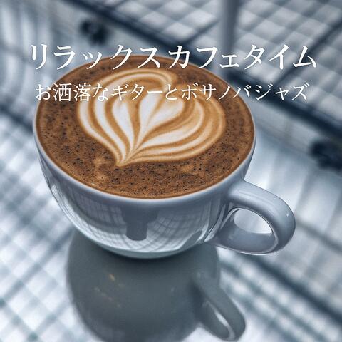 リラックスカフェタイム　お洒落なギターとボサノバジャズ