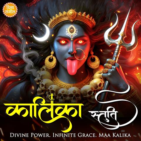 कालिका स्तुति | Kalika Stuti | Namami Devi Kalika | Powerful Kali Mantra for Strength & Protection