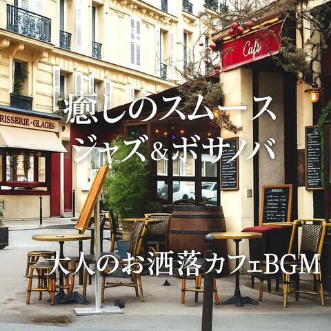 癒しのスムースジャズ＆ボサノバ　大人のお洒落カフェBGM