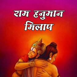 Ram Hanuman Milap | राम हनुमान मिलाप