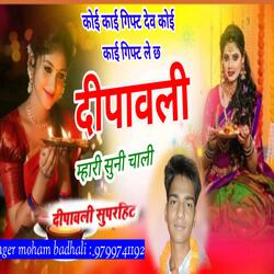 मारा दिल को दीपक सुनो छ दीपावली पे मिलाबा आजा जे