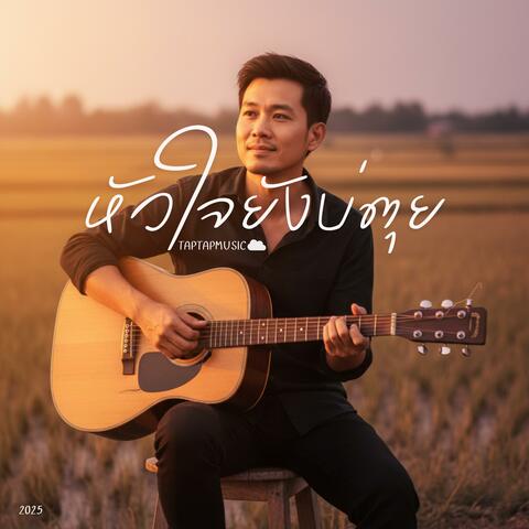 หัวใจยังบ่ตุย