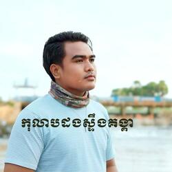 កុលាបដងស្ទឹងគង្គា (Radio Edit)