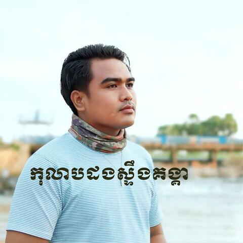 កុលាបដងស្ទឹងគង្គា (Radio Edit)