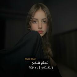 قطع قطع ريمكس (نسخة جديدة )