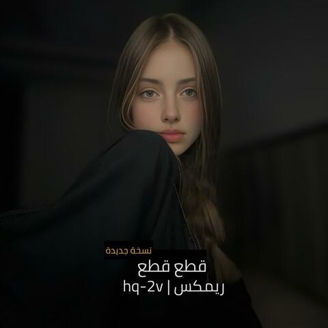 قطع قطع ريمكس (نسخة جديدة )