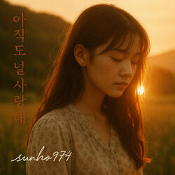 아직도 널 사랑해 Still in Love with You