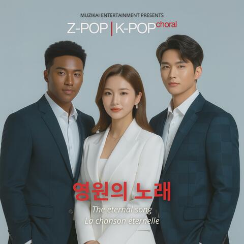 영원의 노래 (The Eternal Song – La chanson éternelle) – K-POP CHORAL