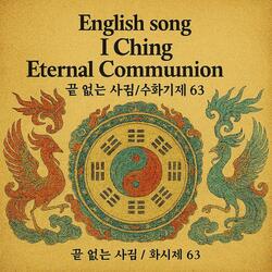 English song I Ching /Eternal Communion 끝없는 사귐/수화기제 63