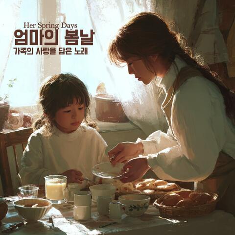 엄마의 봄날 - 가족의 사랑을 담은 노래 (Her Spring Days)