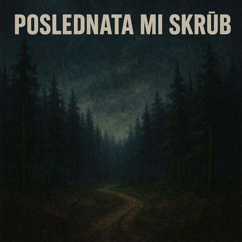 Poslednata mi skrŭb