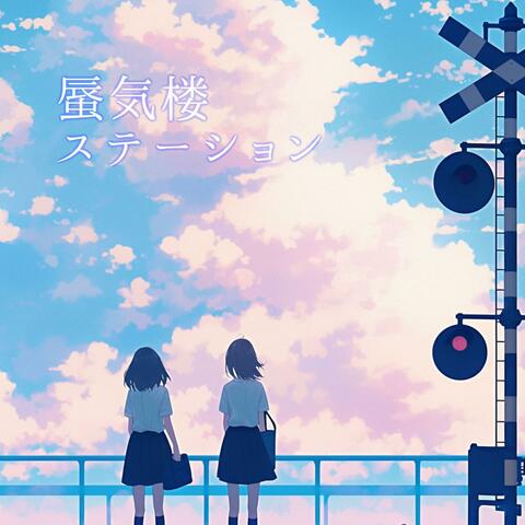 蜃気楼ステーション