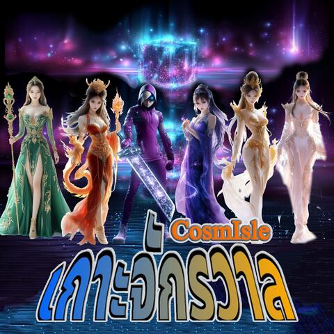 เกาะจักรวาล (CosmIsle)