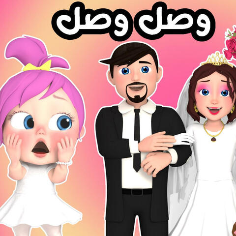 وصل وصل الجزء الثاني