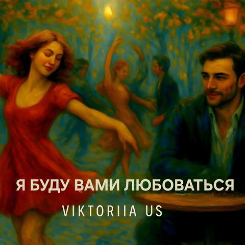 Я БУДУ ВАМИ ЛЮБОВАТЬСЯ