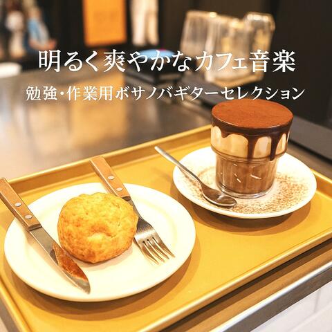 明るく爽やかなカフェ音楽　勉強・作業用ボサノバギターセレクション