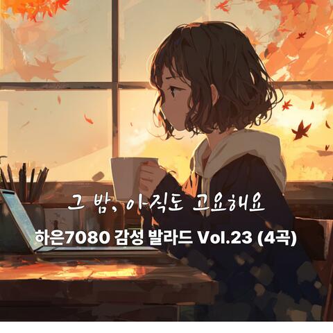 그 밤, 아직도 고요해요 　하은7080 감성 발라드 Vol.23 (4곡)
