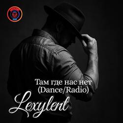 Там где нас нет (Dance/Radio)