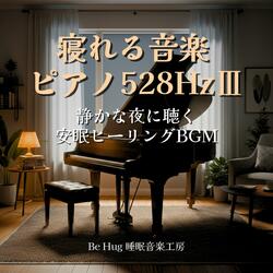 安らぎのピアノBGM 528Hz – 深い眠りを導く音楽