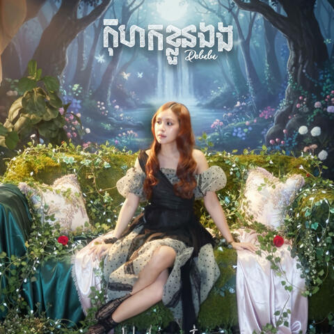 កុហកខ្លួនឯង - KAMONRATH