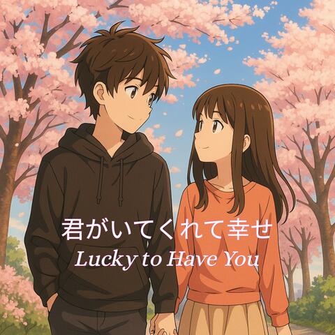 君がいてくれて幸せ