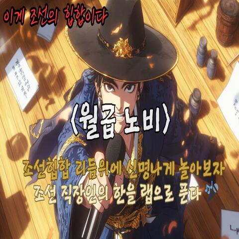 〈월급노비〉The Wage Slave