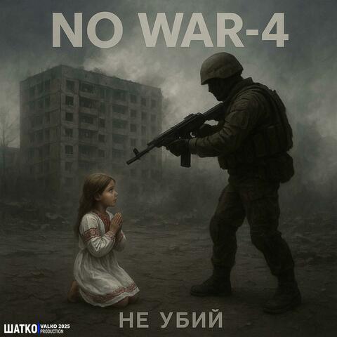 No War-4. Не убий.